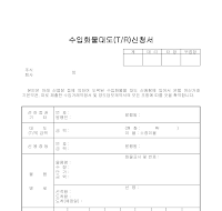 수입화물대도신청서 수입화물대도신청서
